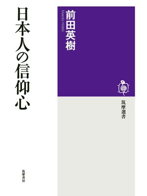 cover image of 日本人の信仰心